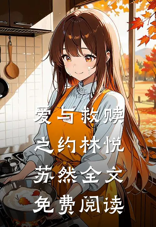 爱与救赎之约林悦苏然全文免费阅读