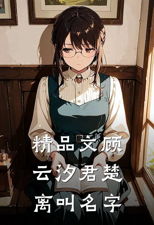 精品文顾云汐君楚离叫名字