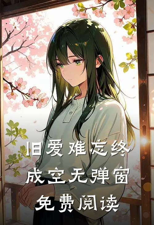 旧爱难忘终成空无弹窗免费阅读