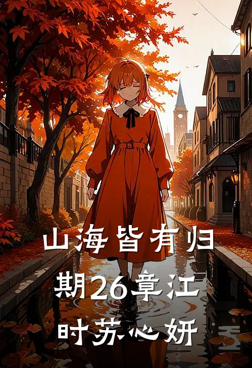 山海皆有归期26章江时苏心妍