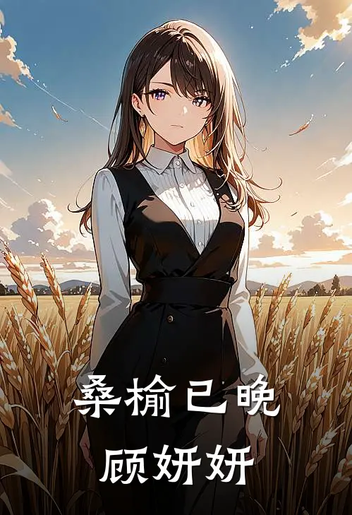 桑榆已晚顾妍妍