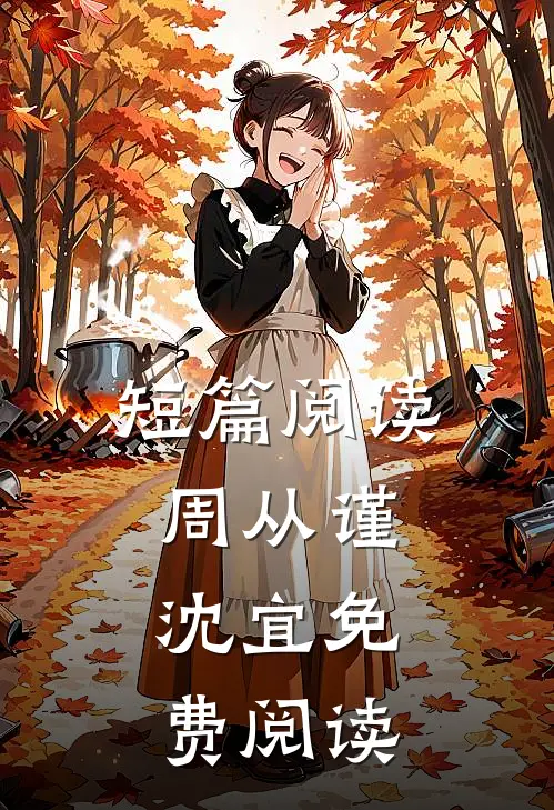 短篇阅读周从谨,沈宜免费阅读