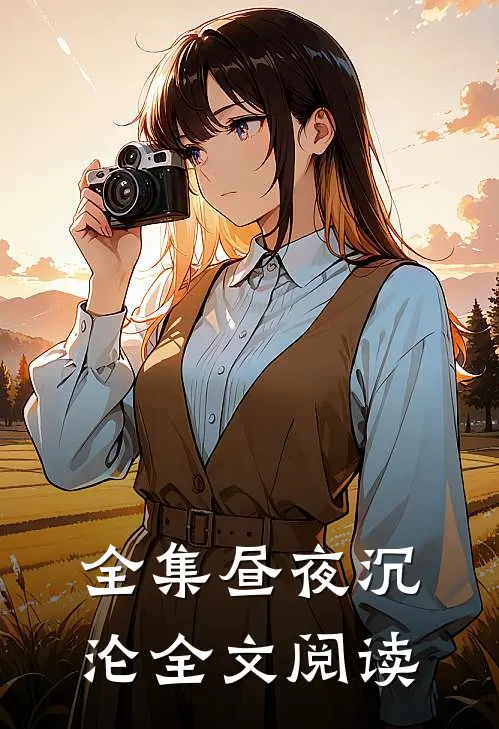 全集昼夜沉沦全文阅读