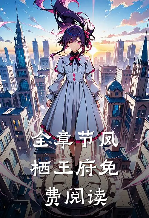 全章节凤栖王府免费阅读