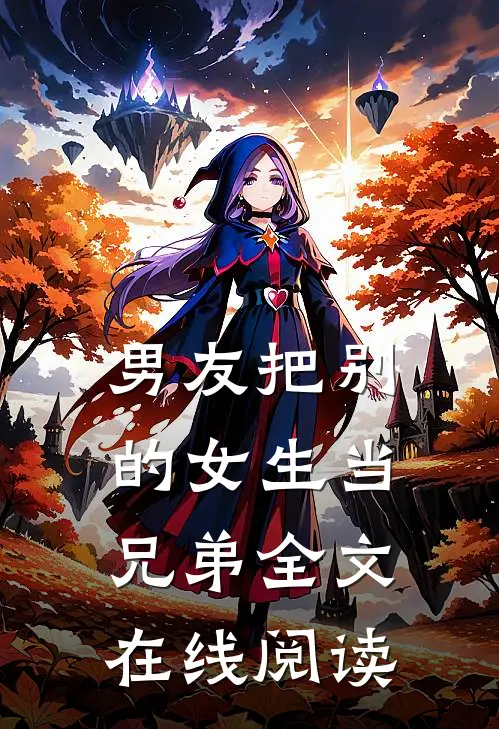 男友把别的女生当兄弟全文在线阅读