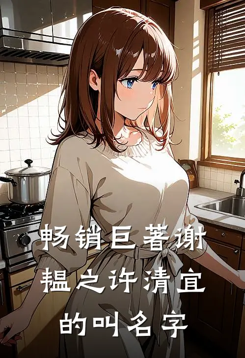 畅销巨著谢韫之许清宜的叫名字