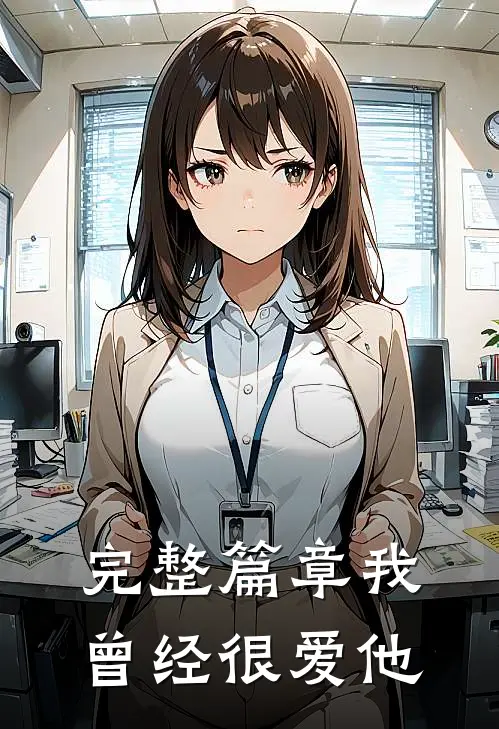 完整篇章我曾经很爱他