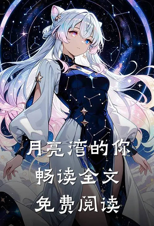 月亮湾的你畅读全文免费阅读