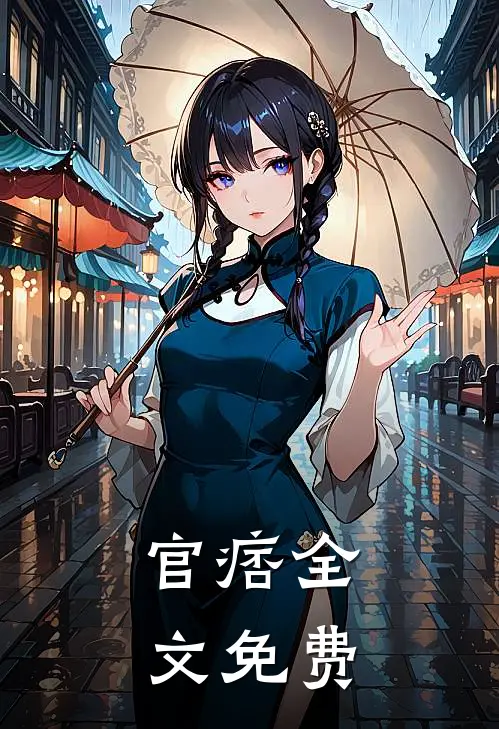 官痞全文免费
