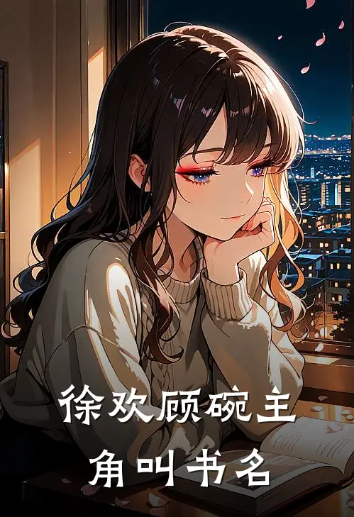 徐欢顾碗主角叫书名