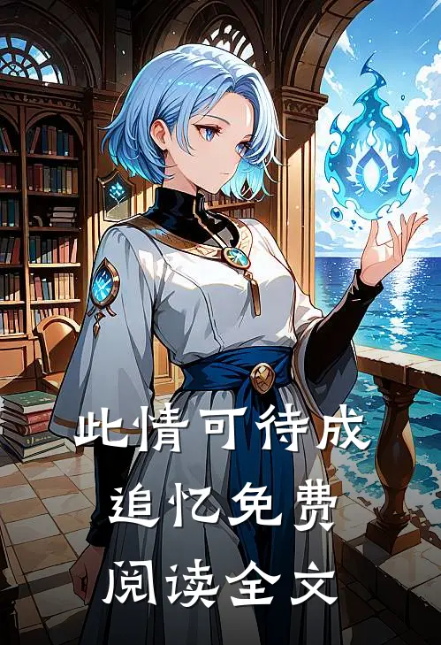 此情可待成追忆免费阅读全文