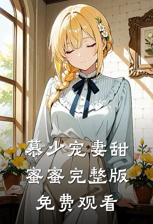 慕少宠妻甜蜜蜜完整版免费观看