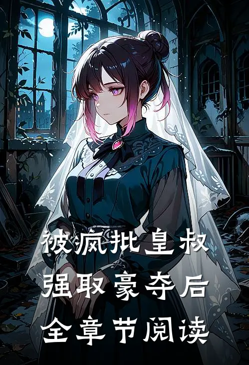 被疯批皇叔强取豪夺后全章节阅读