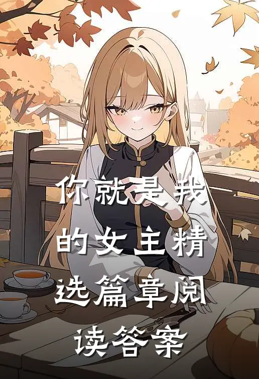 你就是我的女主精选篇章阅读答案