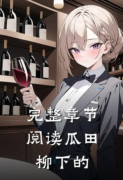 完整章节阅读瓜田柳下的