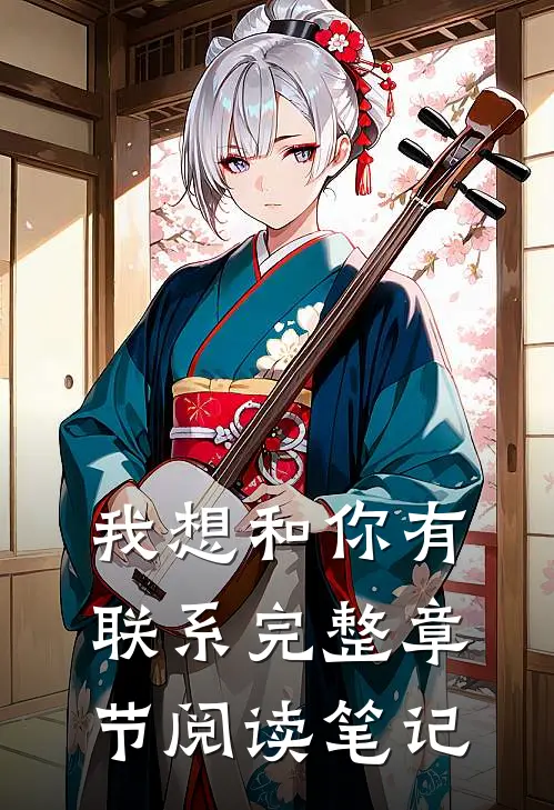 我想和你有联系完整章节阅读笔记
