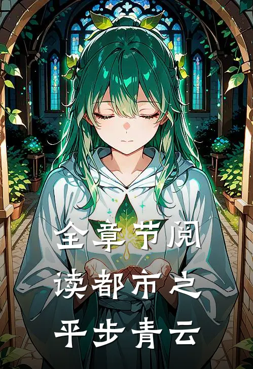 全章节阅读都市之平步青云