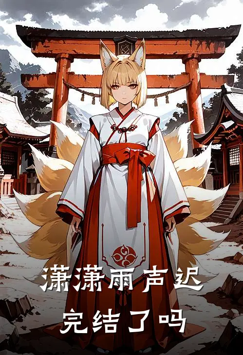 潇潇雨声迟完结了吗