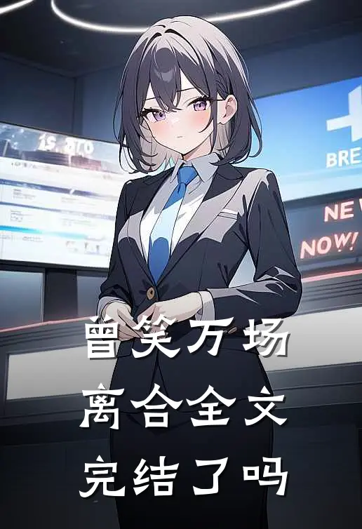 曾笑万场离合全文完结了吗