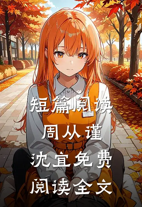 短篇阅读周从谨,沈宜免费阅读全文