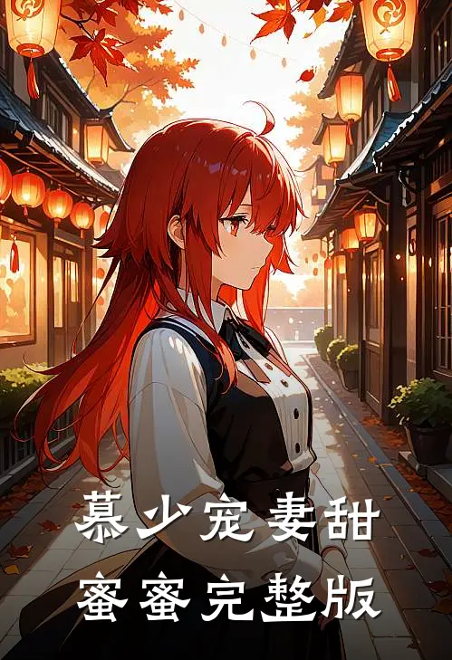 慕少宠妻甜蜜蜜完整版