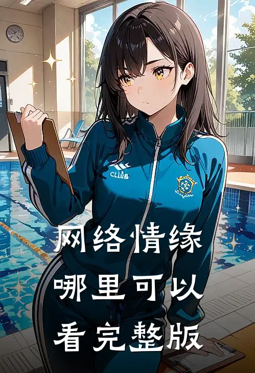 网络情缘哪里可以看完整版