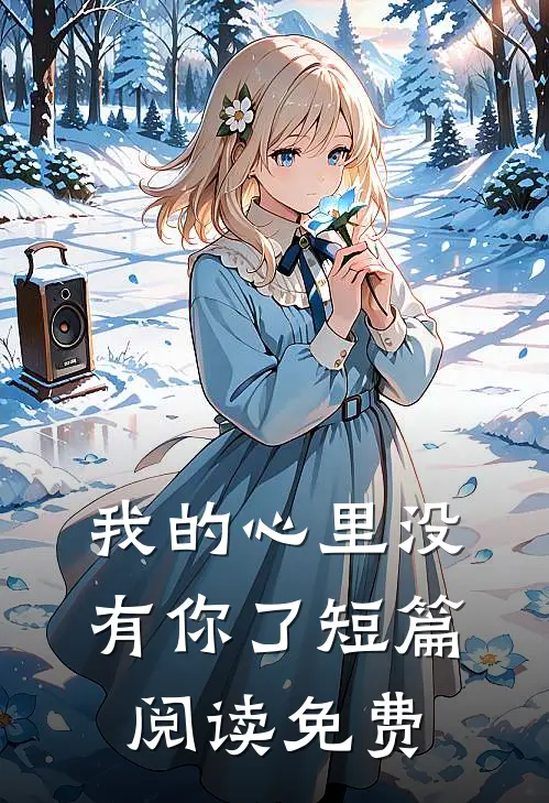 我的心里没有你了短篇阅读免费