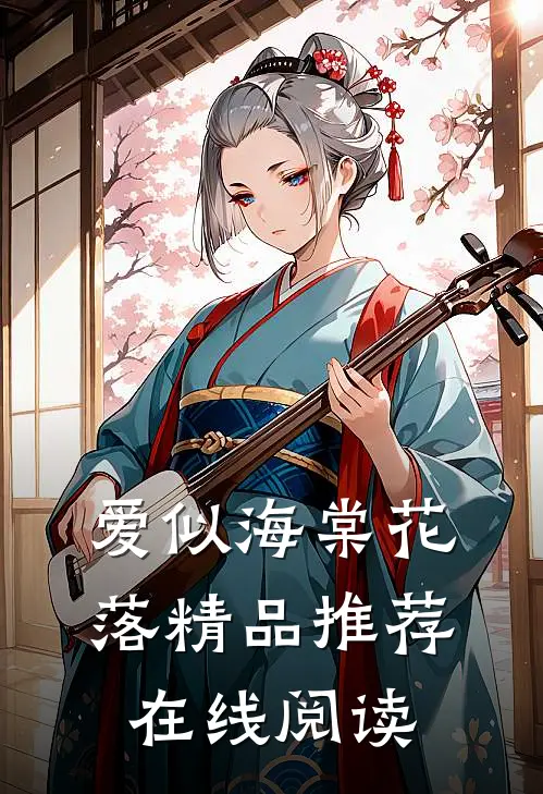 爱似海棠花落精品推荐在线阅读