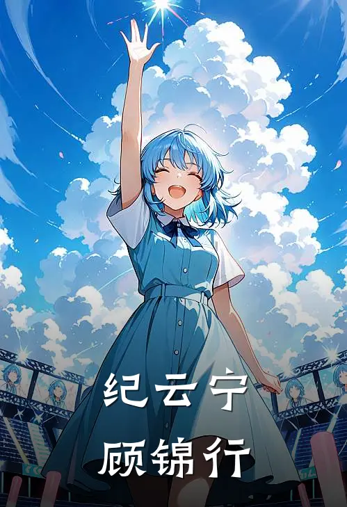 纪云宁顾锦行