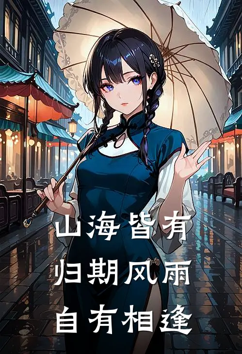 山海皆有归期风雨自有相逢