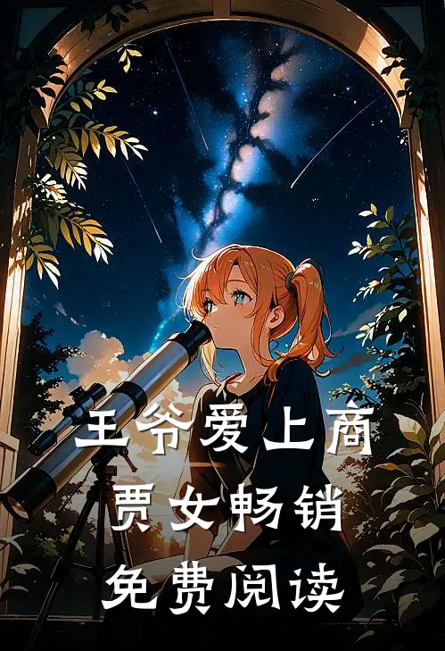 王爷爱上商贾女畅销免费阅读