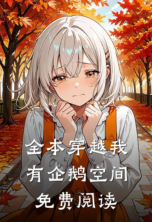 全本穿越我有企鹅空间免费阅读