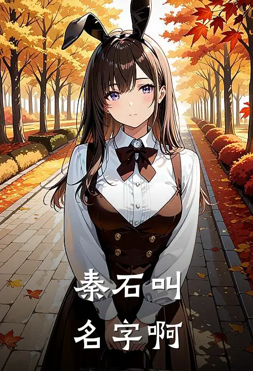 秦石叫名字啊