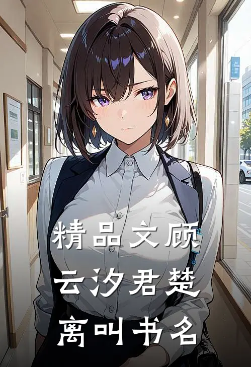 精品文顾云汐君楚离叫书名