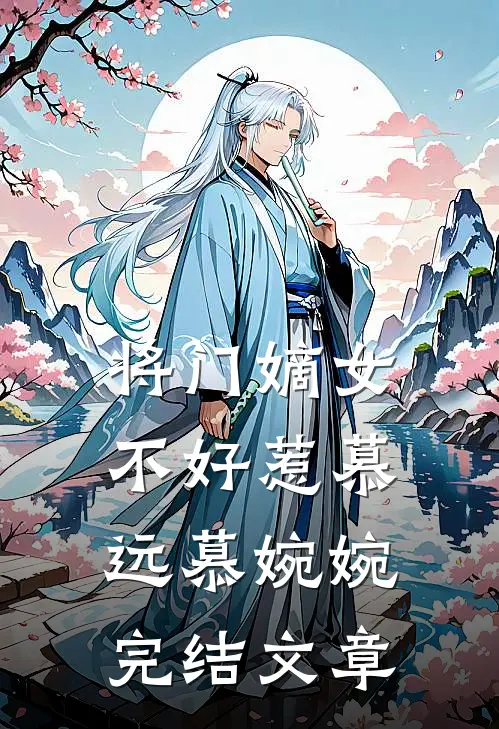 将门嫡女不好惹慕远慕婉婉完结文章