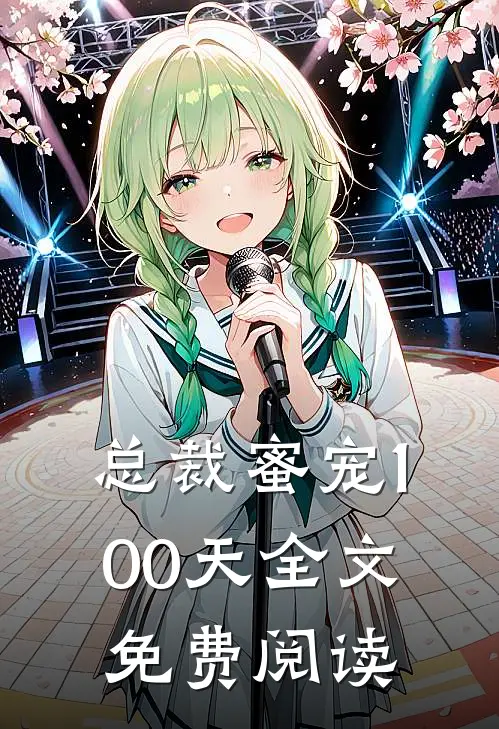 总裁蜜宠100天全文免费阅读