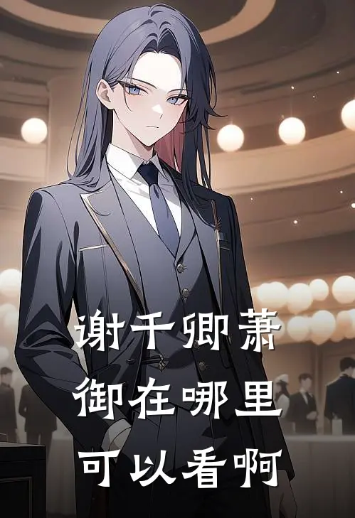 谢千卿萧御在哪里可以看啊