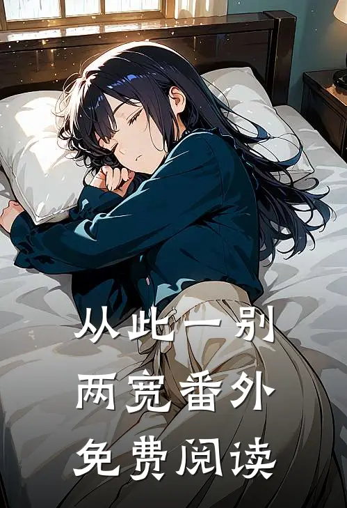 从此一别两宽 番外免费阅读