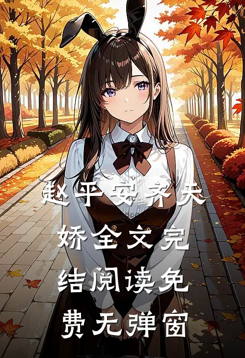 赵平安齐天娇全文完结阅读免费无弹窗