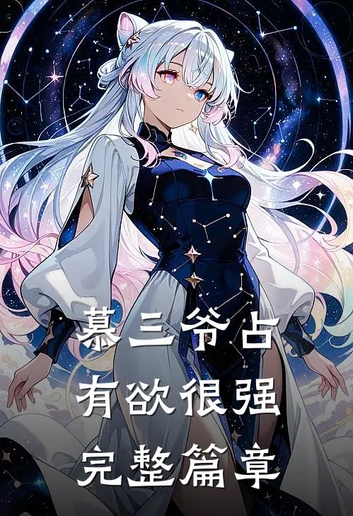 慕三爷占有欲很强完整篇章