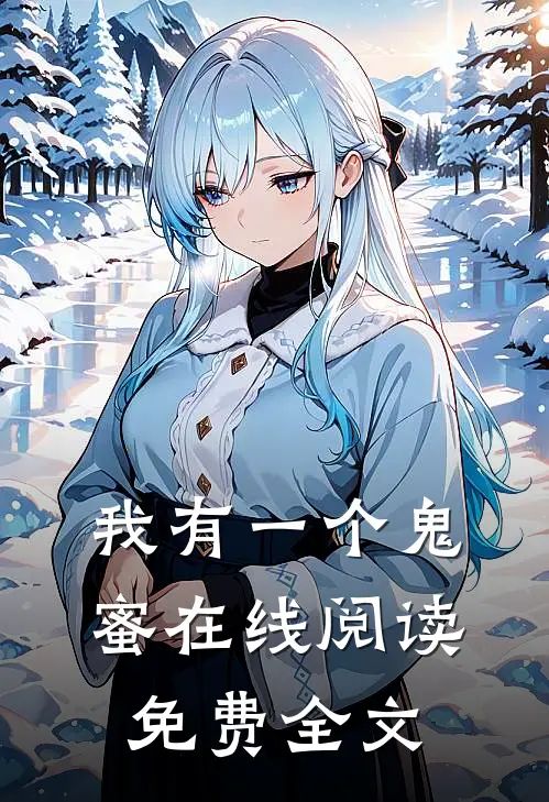 我有一个鬼蜜在线阅读免费全文
