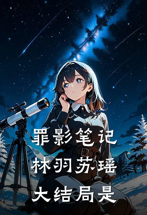 罪影笔记林羽苏瑶大结局是