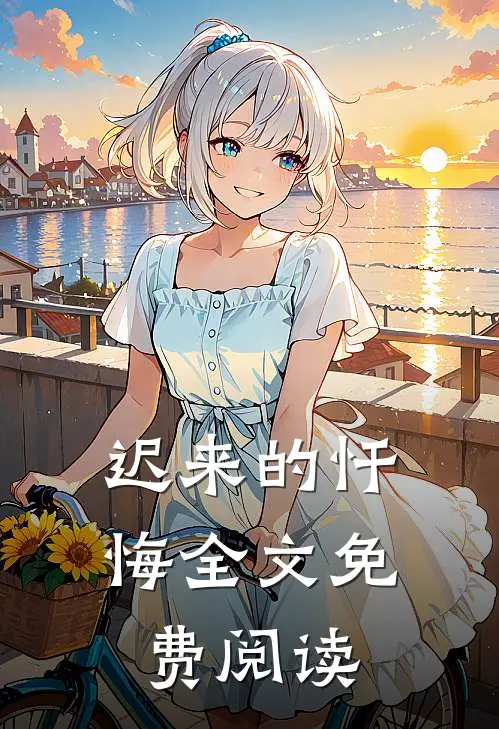 迟来的忏悔全文免费阅读