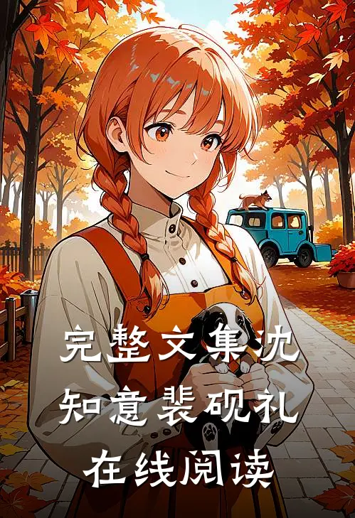 完整文集沈知意裴砚礼在线阅读