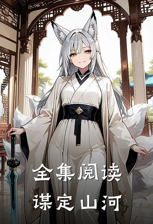全集阅读谋定山河