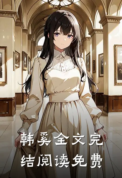 韩奚全文完结阅读免费