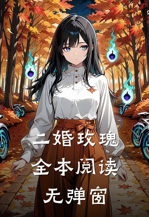 二婚玫瑰全本阅读无弹窗