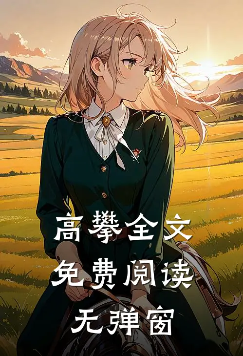 高攀全文免费阅读无弹窗