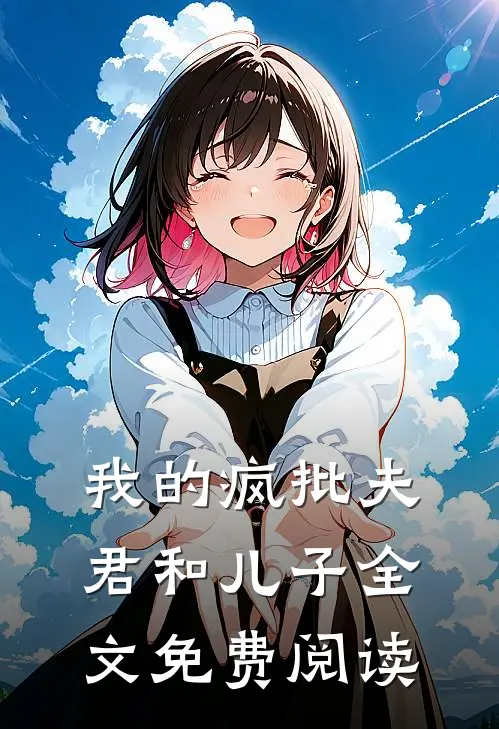 我的疯批夫君和儿子全文免费阅读