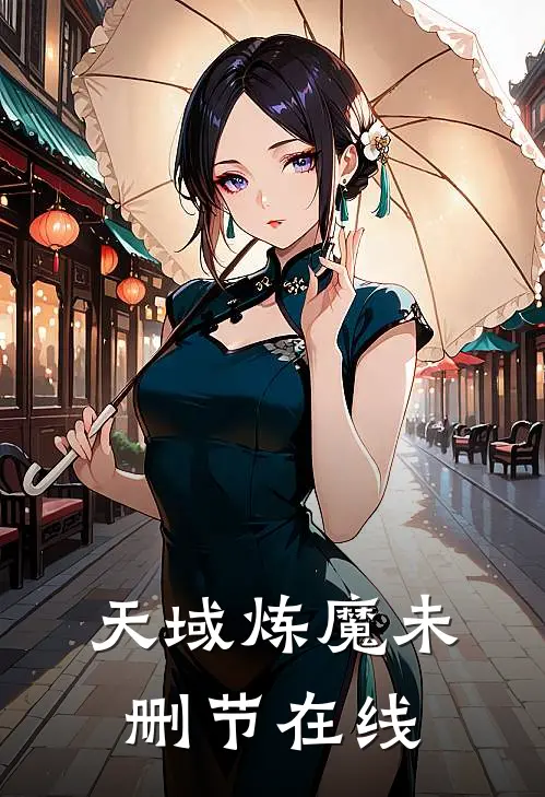 天域炼魔未删节在线